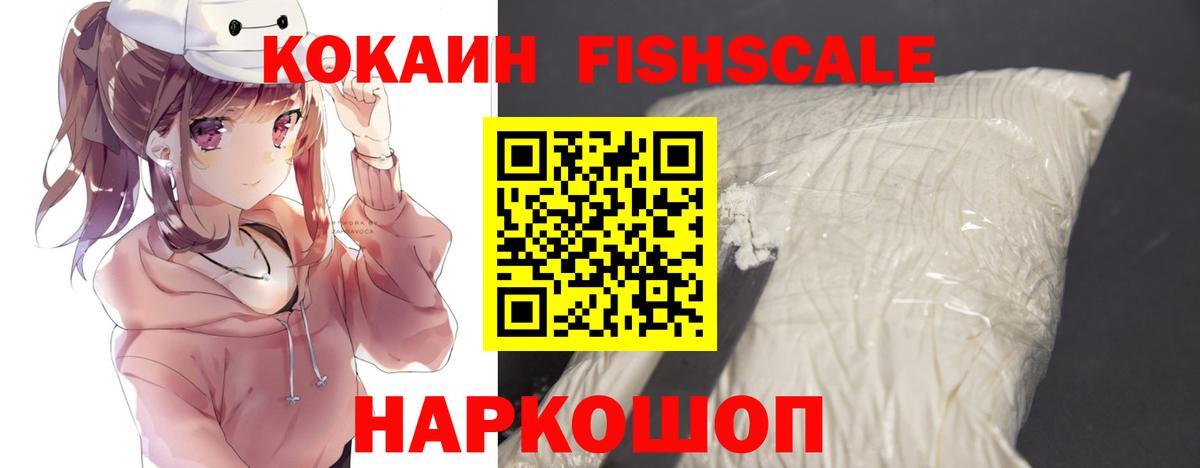 КОКАИН FishScale  Вход с VPN  Cocaine  Волжск  КОКАИН 98% 